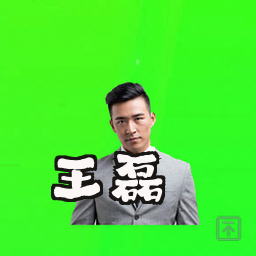 王磊